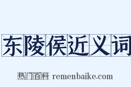 东陵侯近义词是什么意思的图片